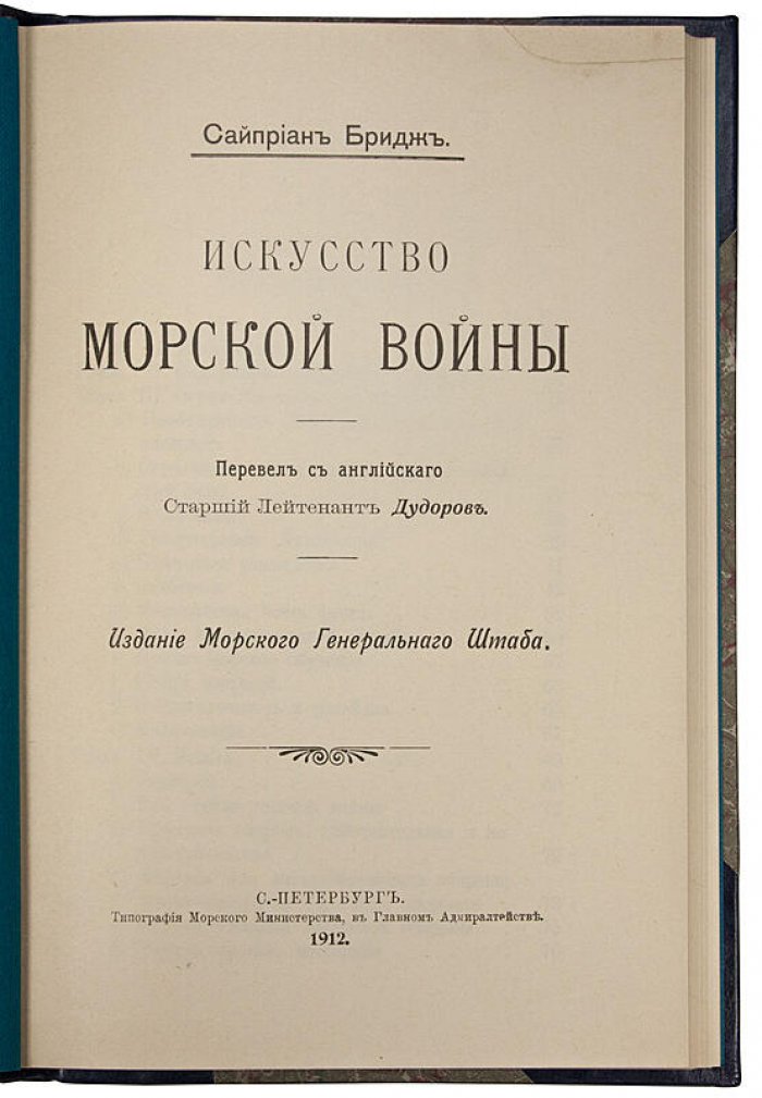 Бридж Сайприан — «Искусство морской войны». Издание Морского Генерального Штаба (1912)