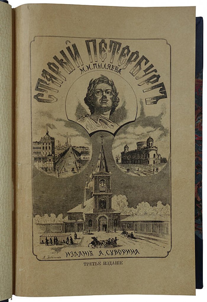 Старый Петербург. Рассказы из былой жизни столицы (1903). Издание А.С. Суворина
