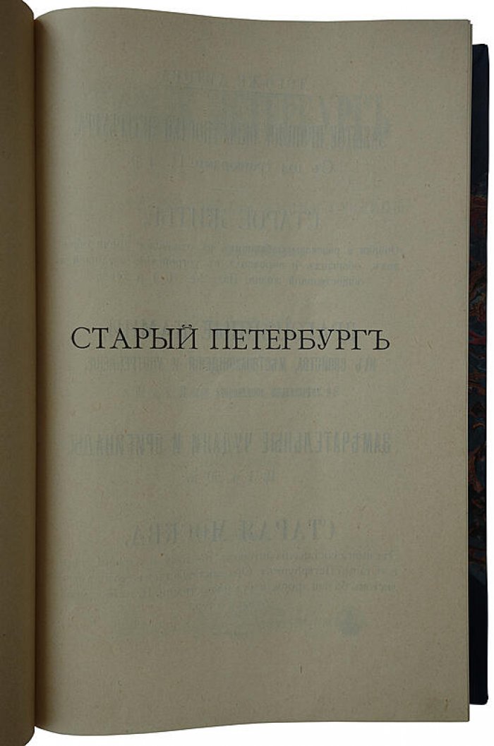 Старый Петербург. Рассказы из былой жизни столицы (1903). Издание А.С. Суворина