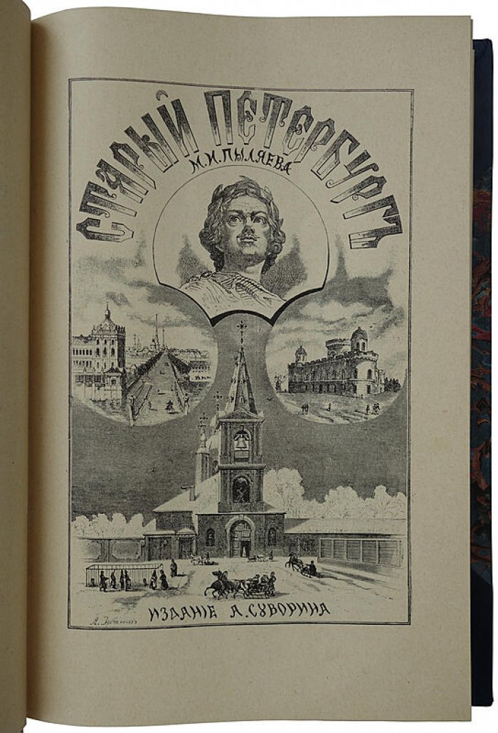 Старый Петербург. Рассказы из былой жизни столицы (1903). Издание А.С. Суворина