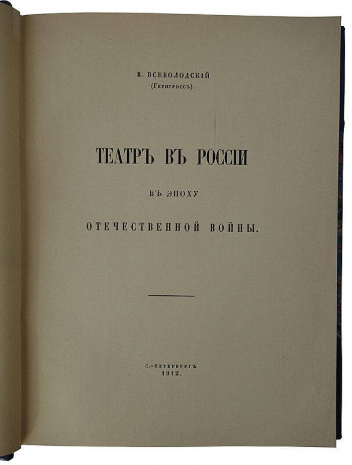 Театр в России в эпоху Отечественной войны (1912) — историческое исследование В. Всеволодского-Гернгросса