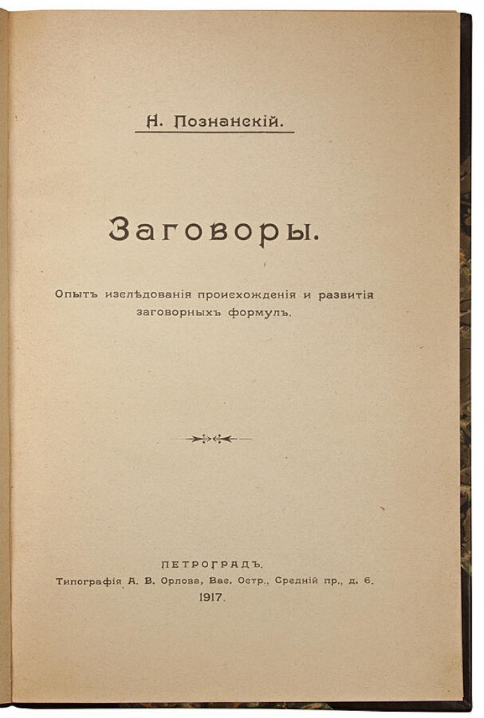 «Заговоры». Происхождение и развитие заговорных формул: опыт исследования