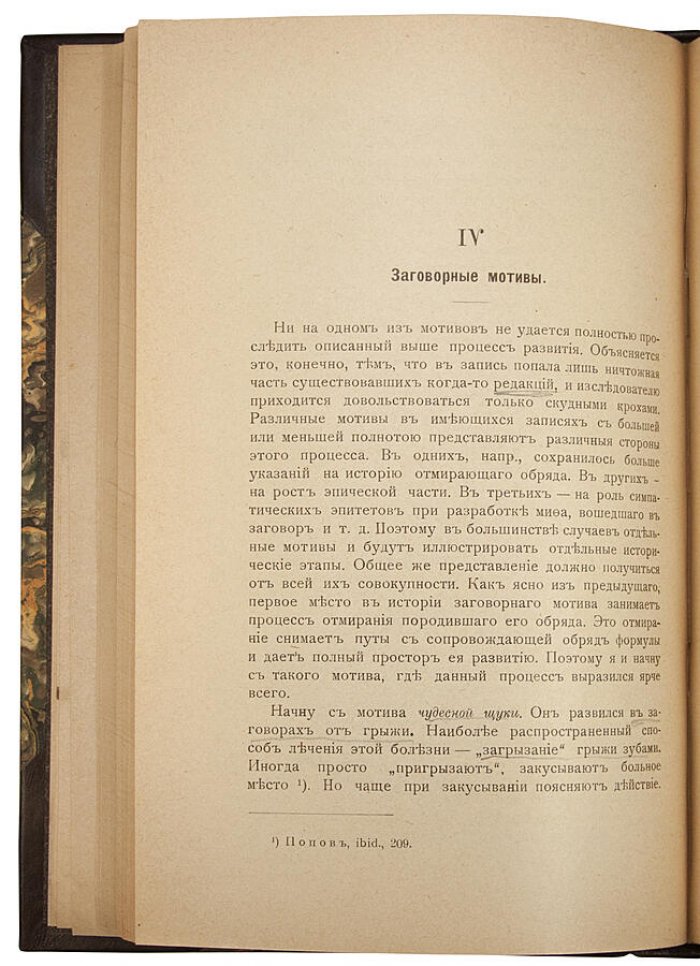 «Заговоры». Происхождение и развитие заговорных формул: опыт исследования