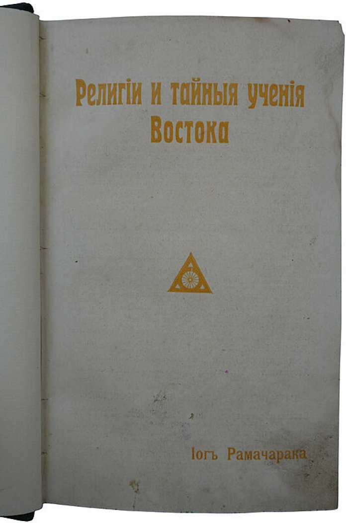 Йог Рамачарака. Религии и тайные учения Востока (классический обзор восточной мистики и йогической традиции), 1914