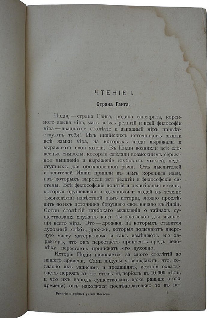 Йог Рамачарака. Религии и тайные учения Востока (классический обзор восточной мистики и йогической традиции), 1914