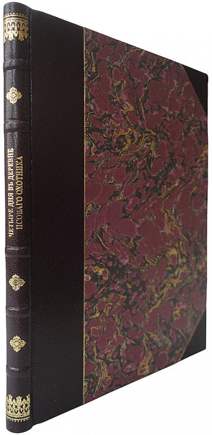 Четыре дня в деревне псового охотника: антикварное издание 1895 года