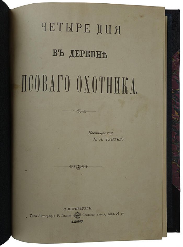 Четыре дня в деревне псового охотника: антикварное издание 1895 года