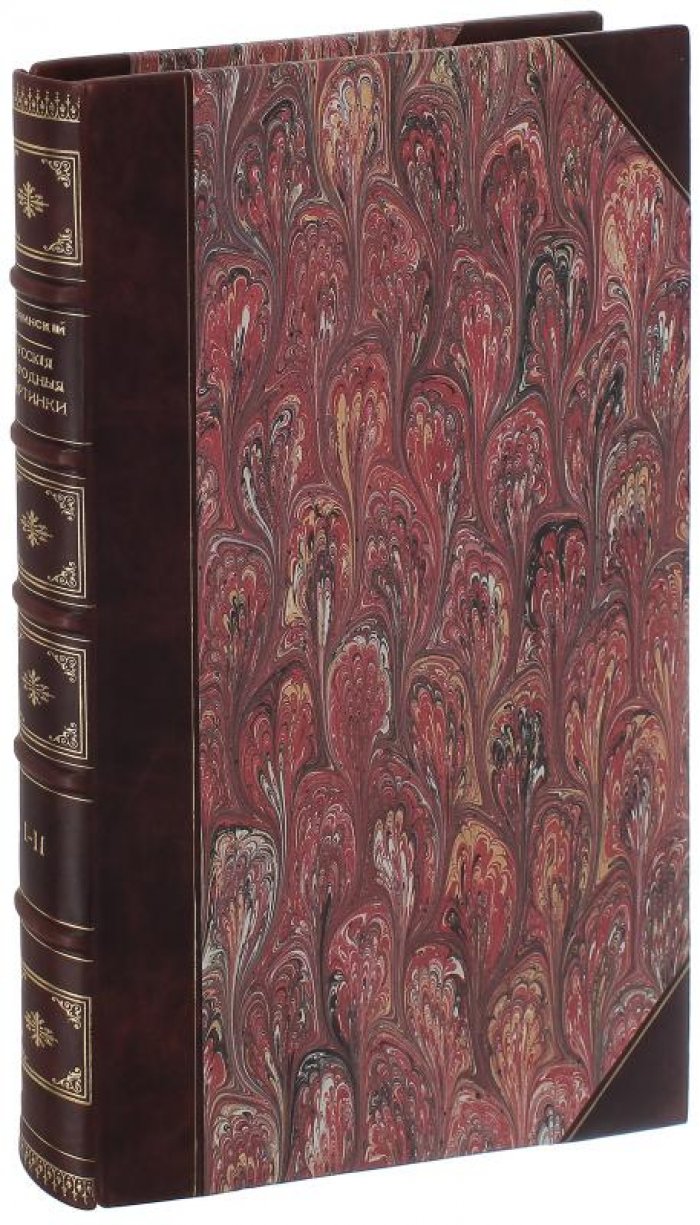 Русские народные картинки (антикварное издание, 1900) — Д. Ровинский