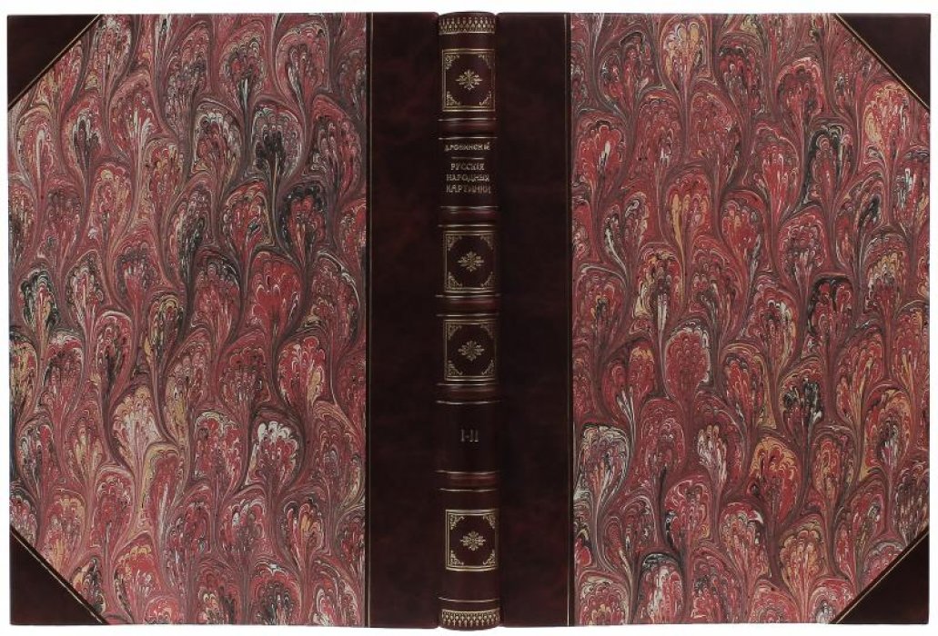 Русские народные картинки (антикварное издание, 1900) — Д. Ровинский