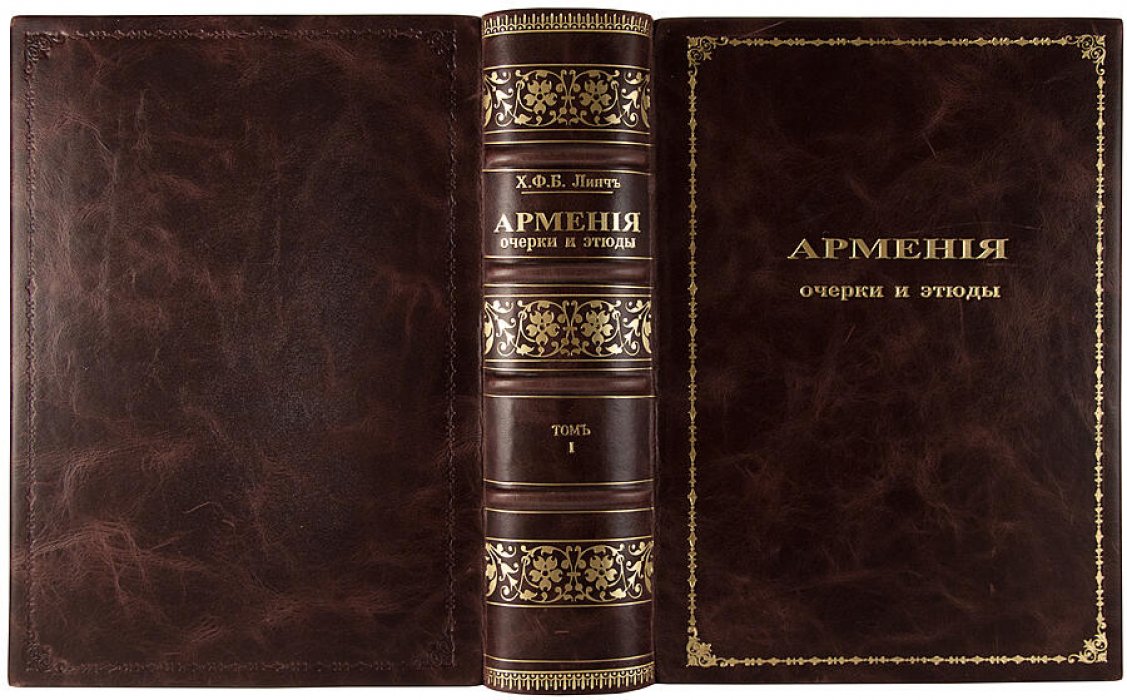 Линч Х. Ф. Б. «Армения: путевые очерки и этюды» в двух томах. Том I — Русские провинции; Том II — Турецкие провинции (1910, Тифлис)