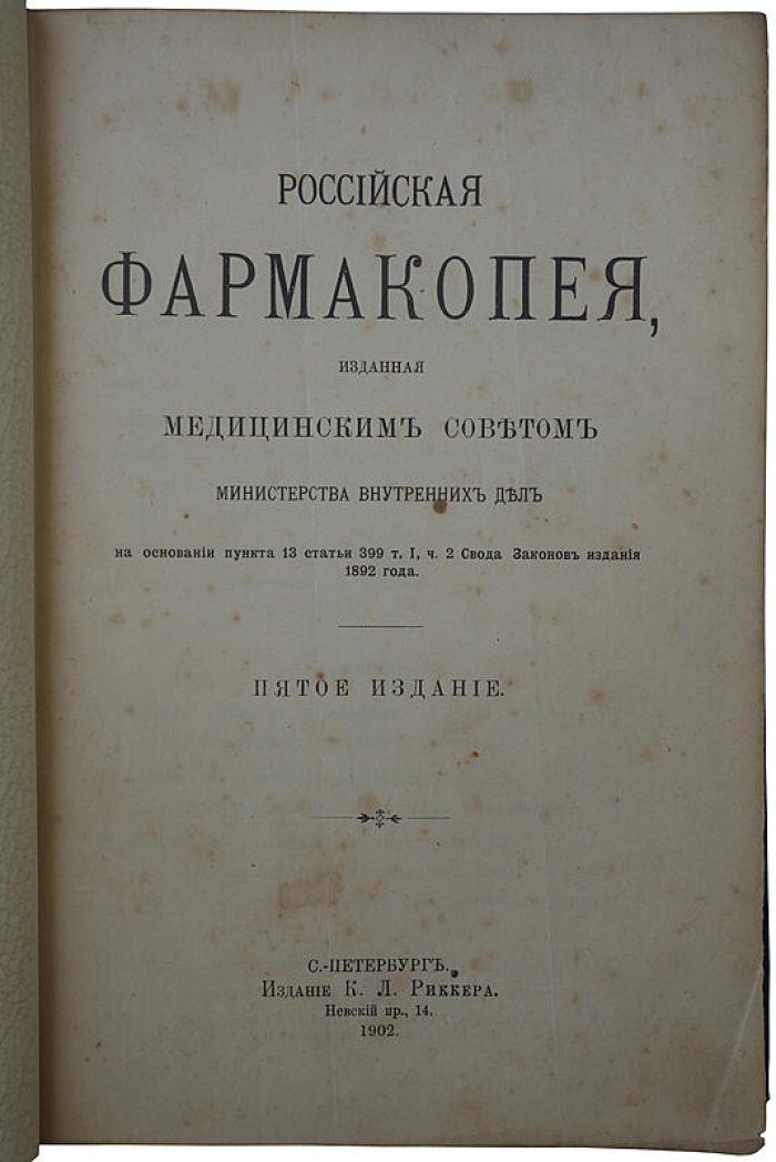 Российская фармакопея (1902) — антикварное издание Санкт-Петербург, К.Л. Риккер, XVI + 567 с.
