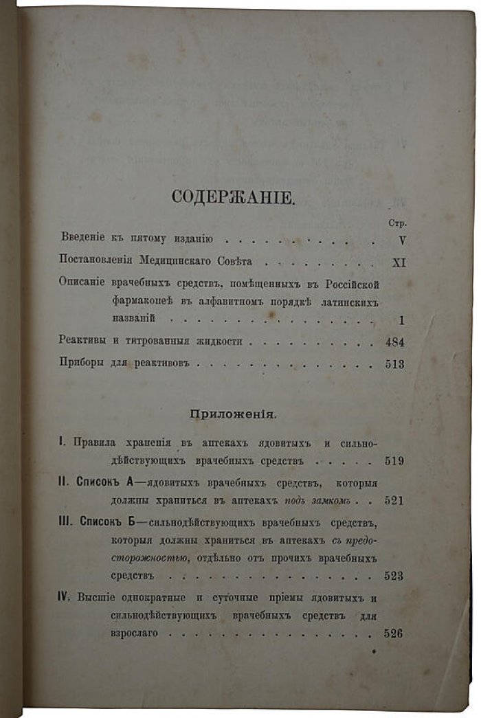 Российская фармакопея (1902) — антикварное издание Санкт-Петербург, К.Л. Риккер, XVI + 567 с.