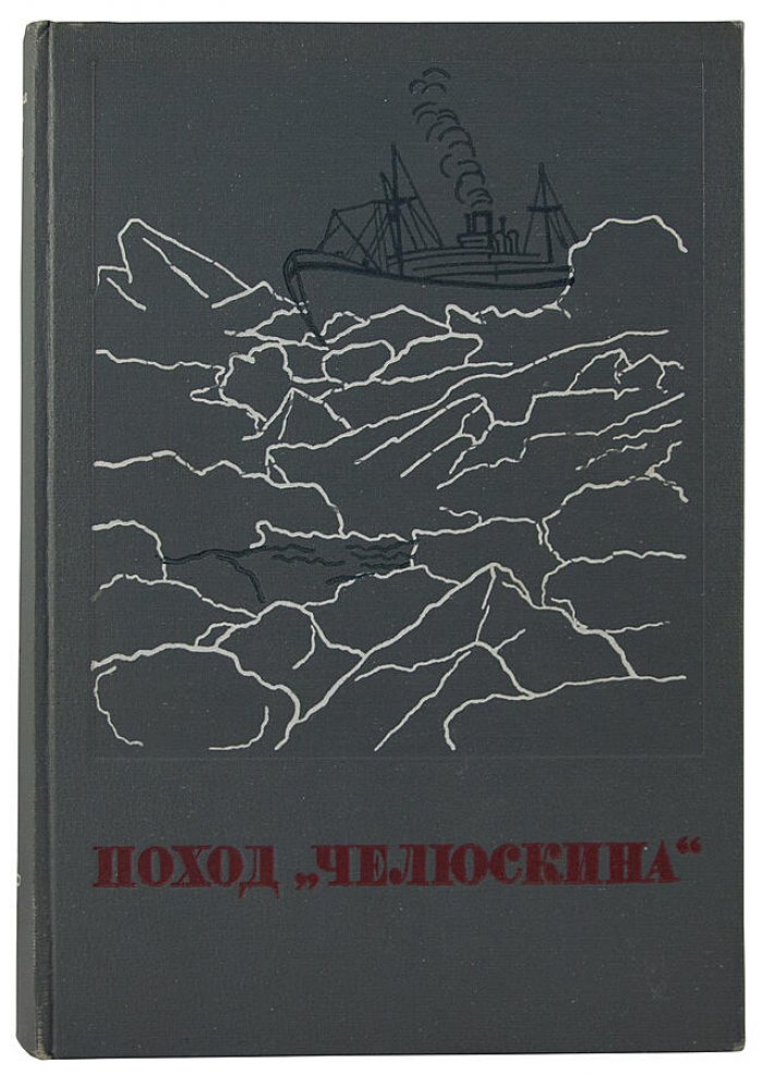 Поход «Челюскина». Героическая эпопея: издание в 3 томах (антикварное, 1934 год)