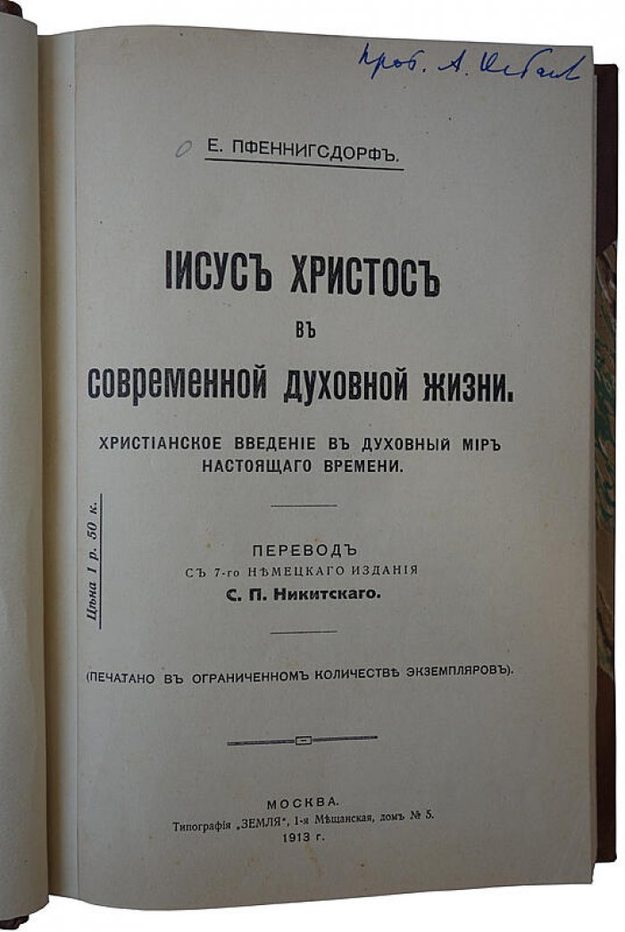 Е. Пфеннигсдорф — «Иисус Христос в современной духовной жизни» (1913, Москва, типография «Земля»)
