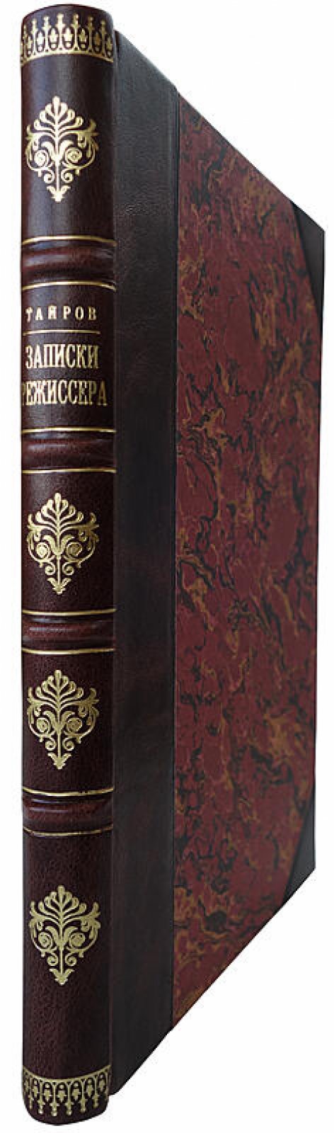 Тайров А. «Записки режиссера». Издание Камерного театра (1921), 193 с., полукожаный переплет
