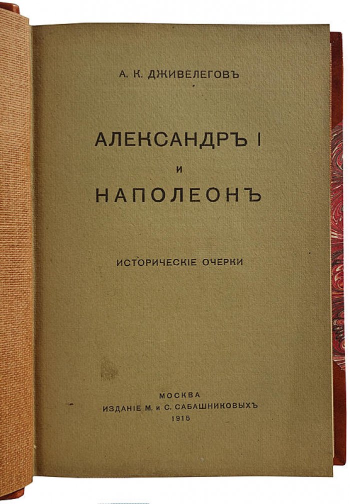Александр I и Наполеон. Исторические очерки (1915). Дживелегов А.К.