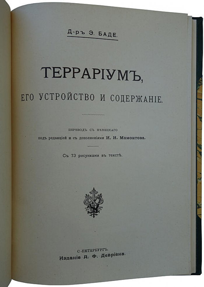 Террариум: устройство и содержание (антикварное издание 1911 года) — Баде Э.