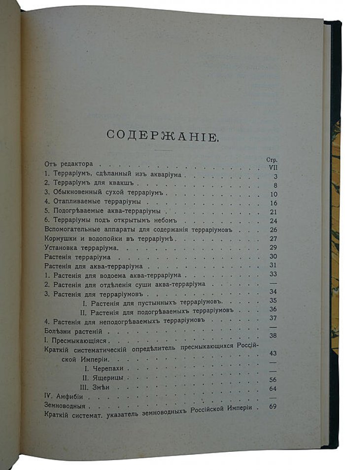 Террариум: устройство и содержание (антикварное издание 1911 года) — Баде Э.