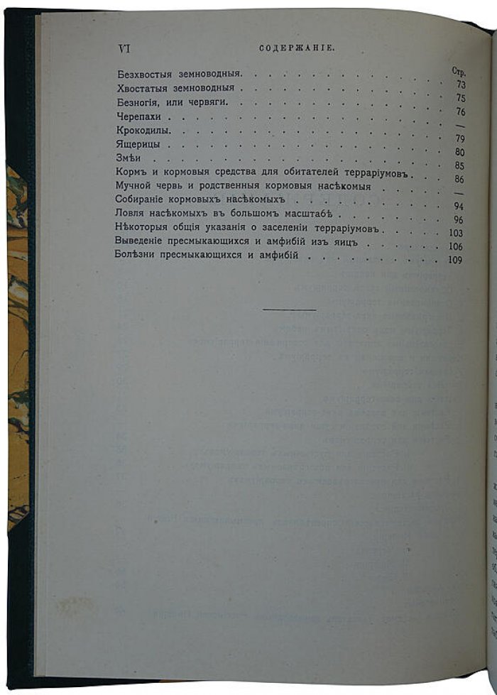 Террариум: устройство и содержание (антикварное издание 1911 года) — Баде Э.