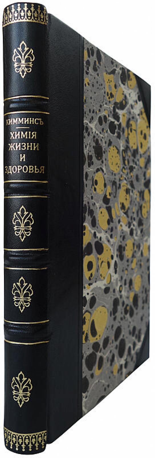 Кимминс К. «Химия жизни и здоровья» (1899) — антикварное издание по химическим основам здоровья