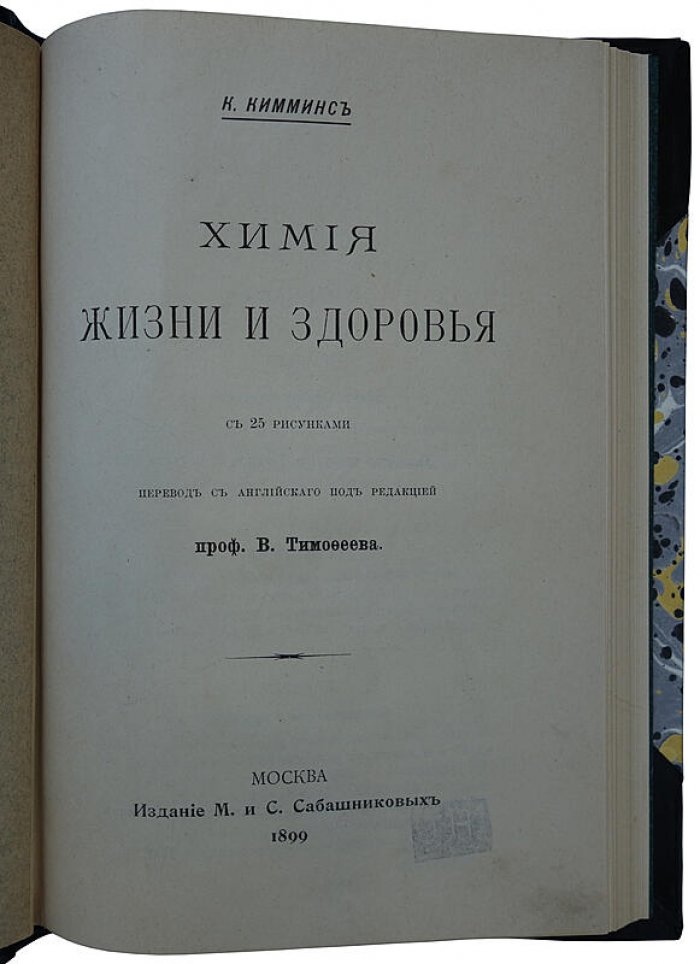 Кимминс К. «Химия жизни и здоровья» (1899) — антикварное издание по химическим основам здоровья
