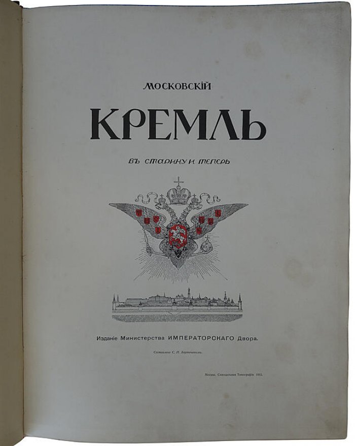 Московский Кремль в старину и теперь. Антикварное издание в 2 томах (1912–1916)
