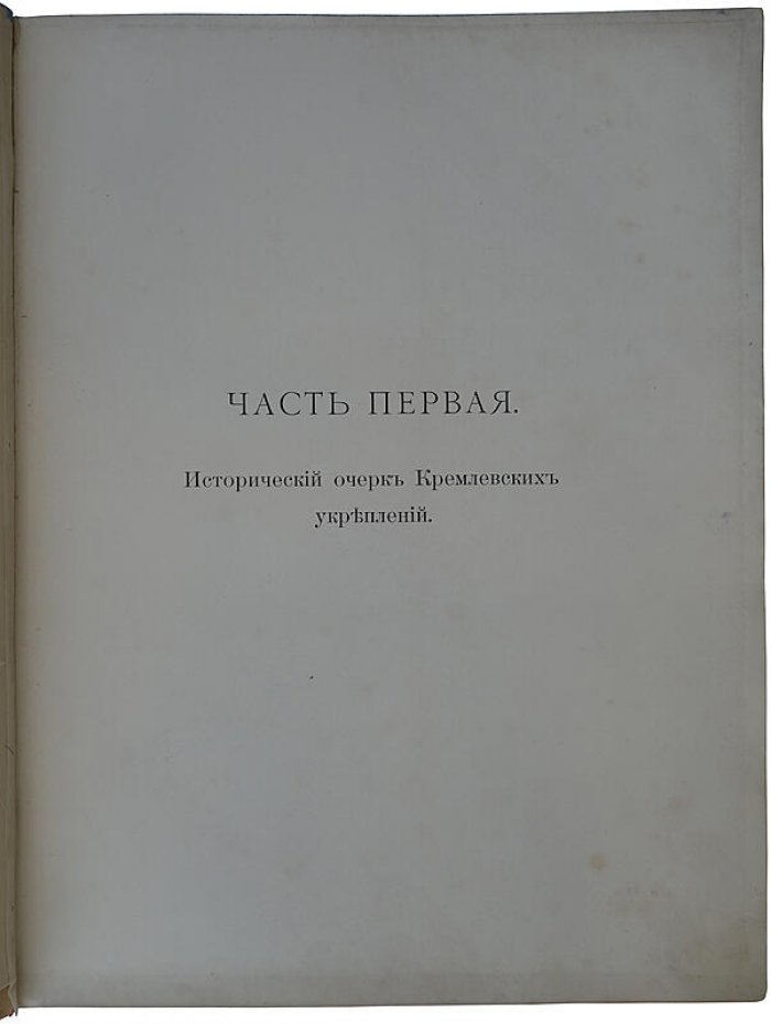 Московский Кремль в старину и теперь. Антикварное издание в 2 томах (1912–1916)