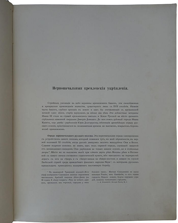 Московский Кремль в старину и теперь. Антикварное издание в 2 томах (1912–1916)