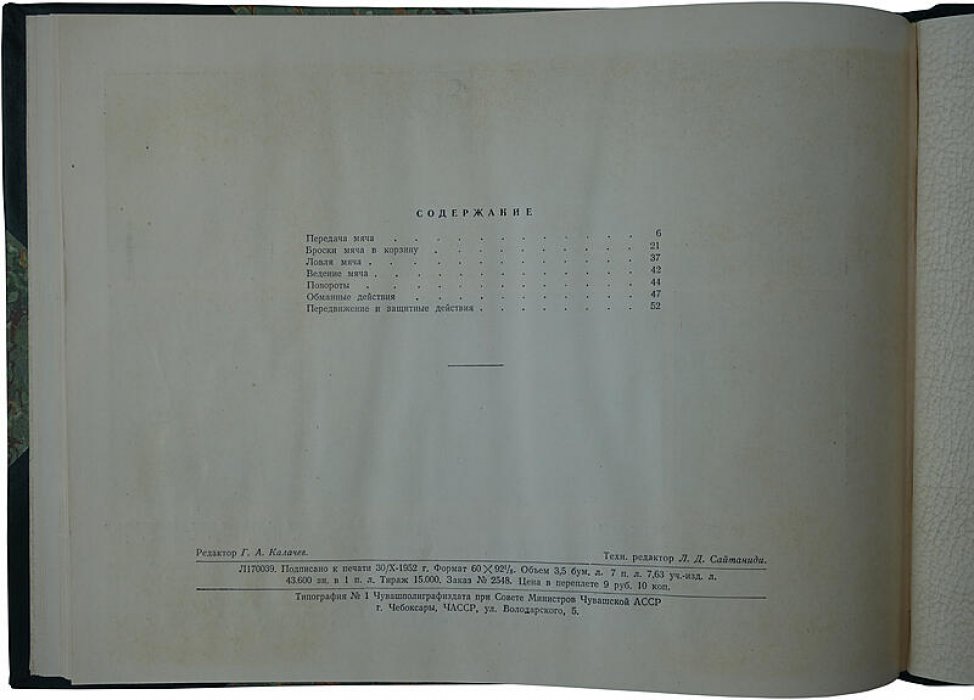 Баскетбол. Наглядное учебное пособие по технике игры (издание 1953 г.) — учебник по основам игры