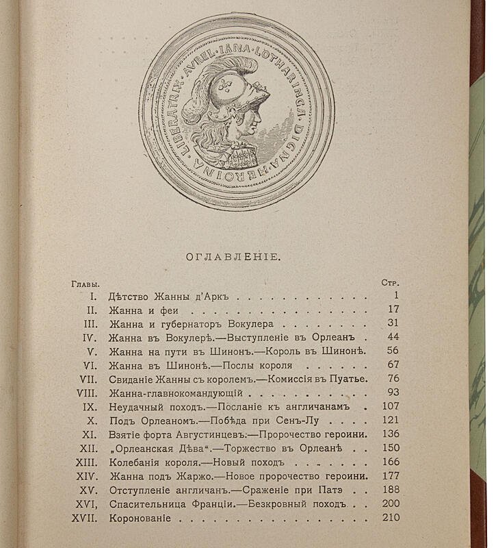 Жанна д'Арк. Исторический рассказ. Антикварная книга 1915 года