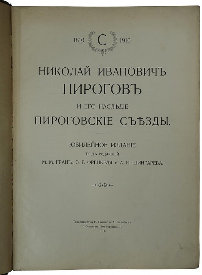 Николай Иванович Пирогов и его наследие: Пироговские съезды. Юбилейное издание 1911 года