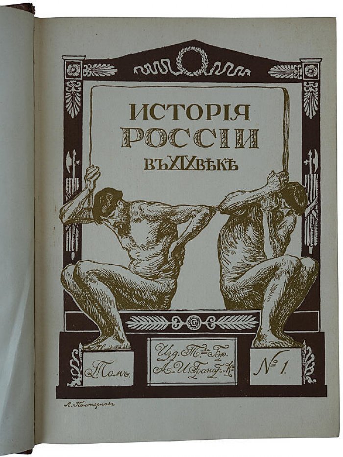 История России в XIX веке: антикварное издание в 9 томах (1907–1911)