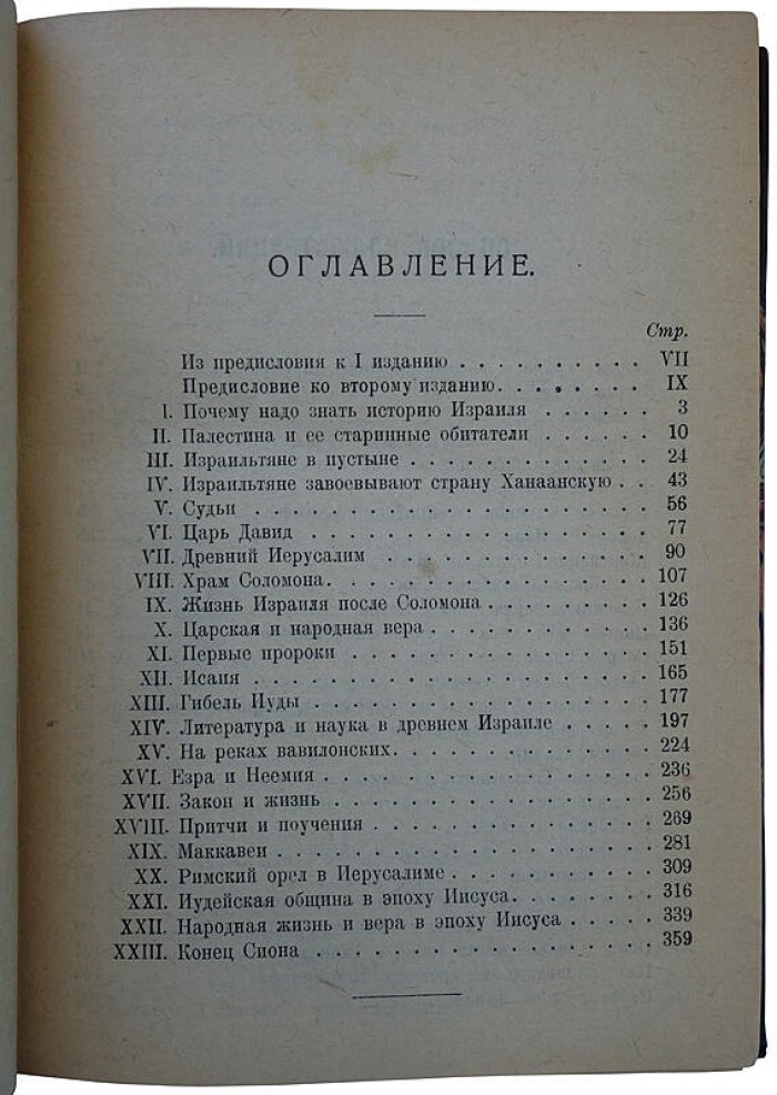 «Древний Израиль» — историко-культурный очерк (антикварное издание, 1922)