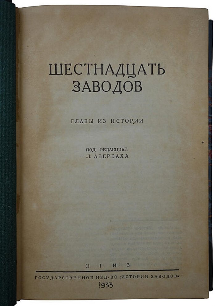 Шестнадцать заводов. Главы из истории (издание 1933 года)