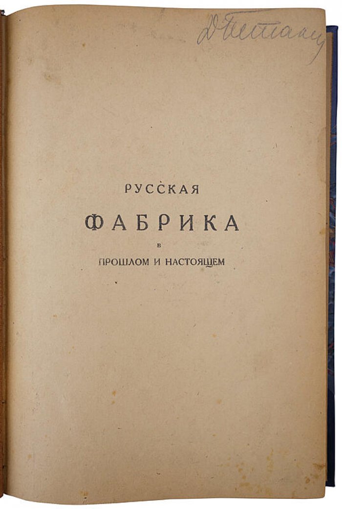 Русская фабрика: прошлое и настоящее. Антикварное издание 1922 года