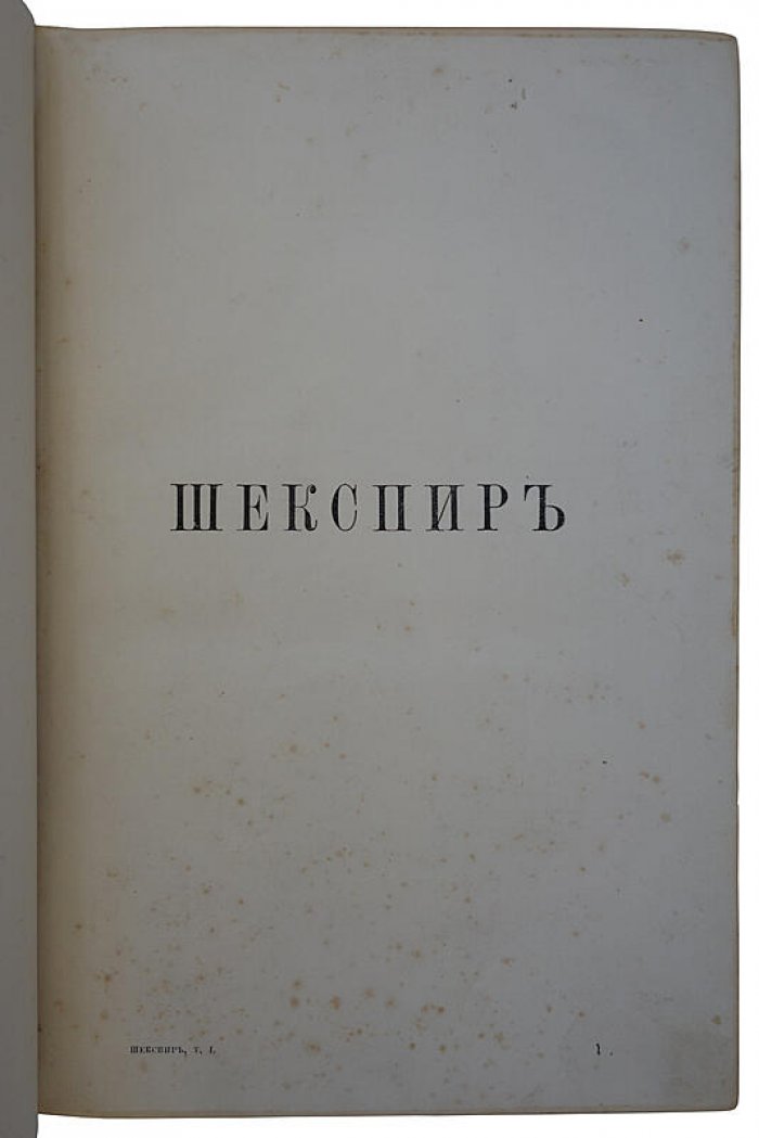 Уильям Шекспир — Полное собрание сочинений в русском переводе, 3 тома (антикварное издание 1887–1888)
