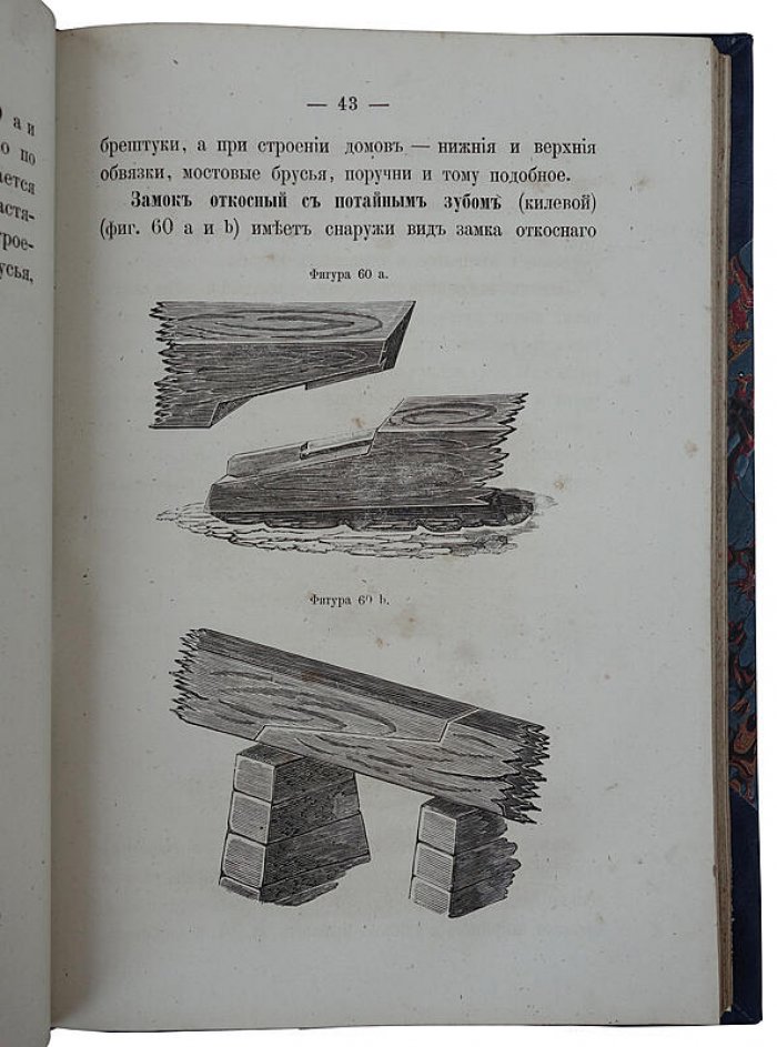Плотничное искусство: антикварное издание 1870 года (Санкт-Петербург, Д.Ф. Федоров)