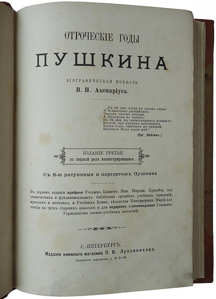 Авенариус В.П. «Отроческие годы Пушкина». Антикварное издание 1893 года