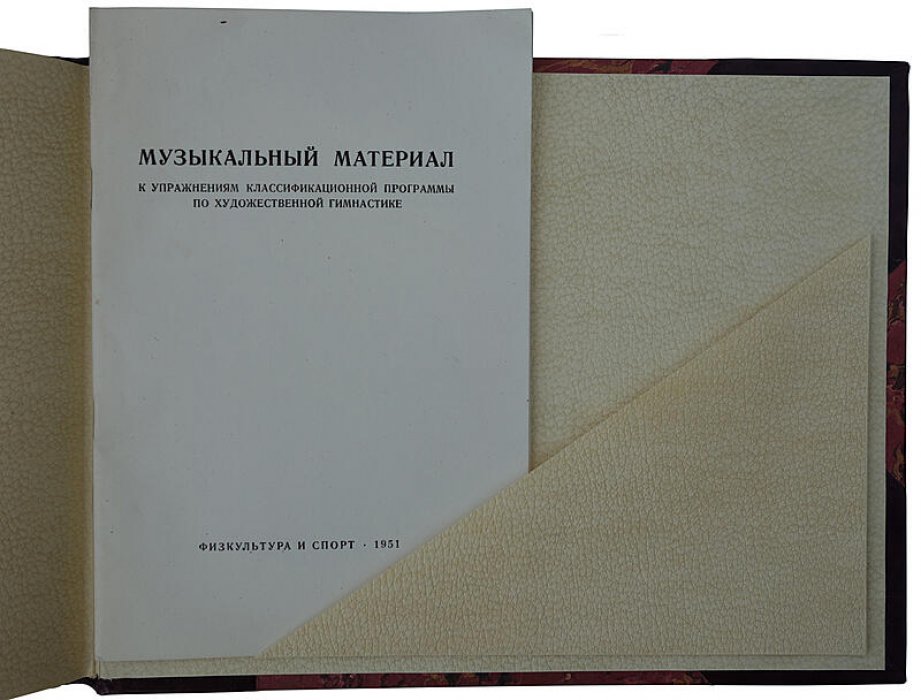 Художественная гимнастика: наглядное учебное пособие по классификационной программе (издание 1950 г.)