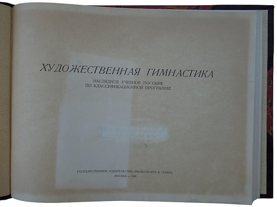 Художественная гимнастика: наглядное учебное пособие по классификационной программе (издание 1950 г.)