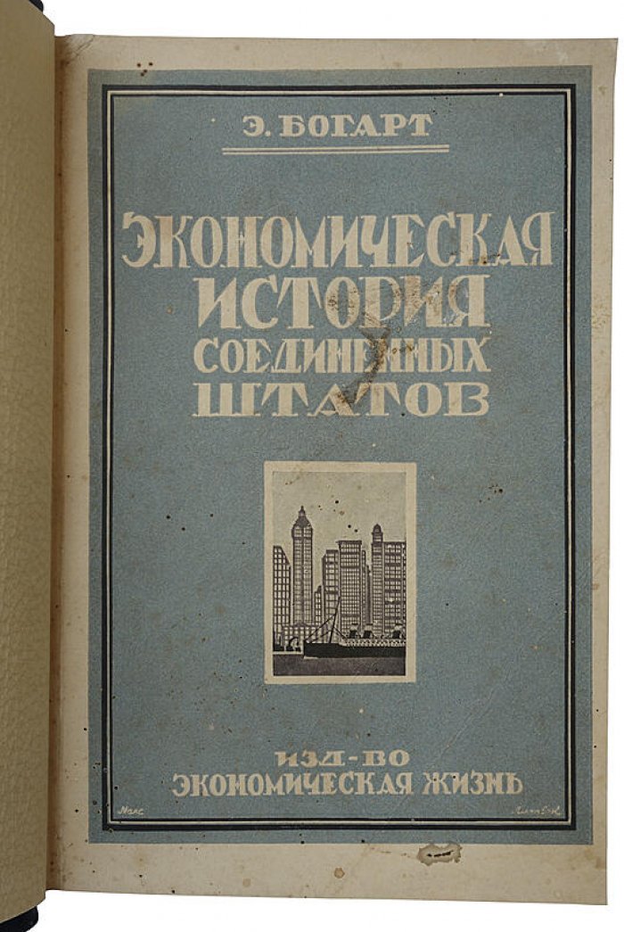 Богарт Э.Л. «Экономическая история Соединенных Штатов» (издание 1927 г.)