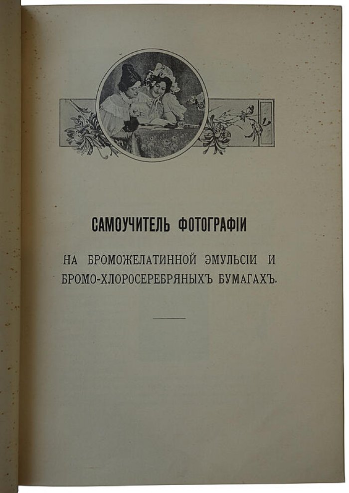 Самоучитель фотографии (Ержемский А.К.), издание 1912 года — Санкт-Петербург