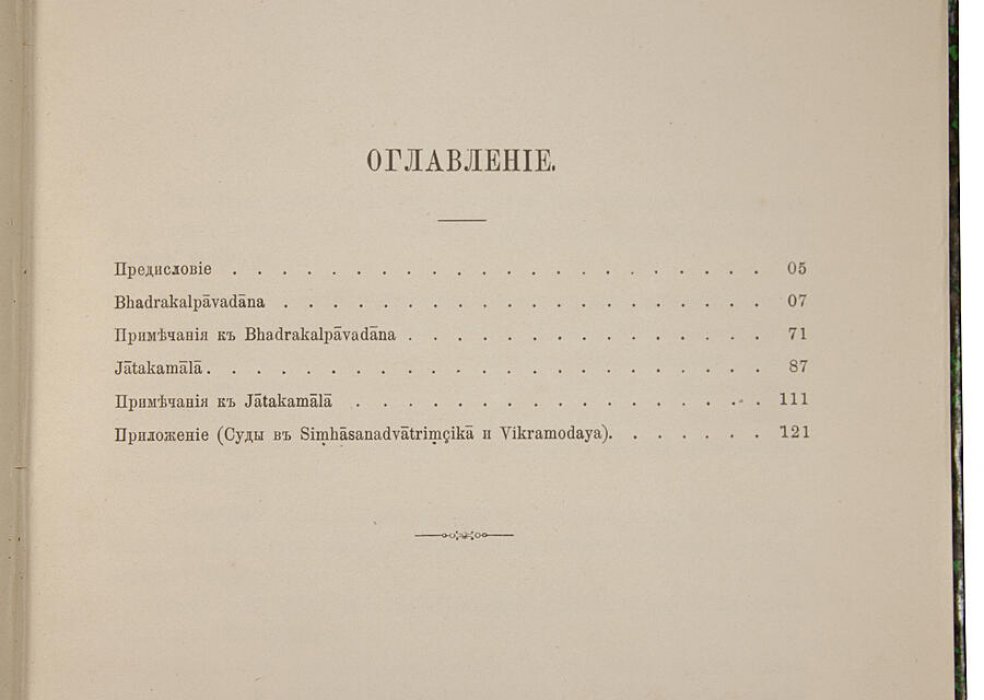 Буддийские легенды — антикварное издание 1894 года с автографом С. Ольденбурга