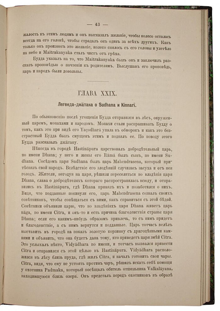 Буддийские легенды — антикварное издание 1894 года с автографом С. Ольденбурга