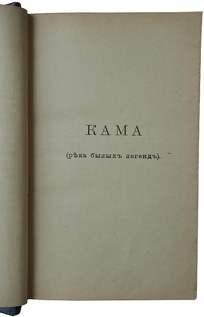 Кама и Урал. Очерки и впечатления (антикварное издание, 1904)