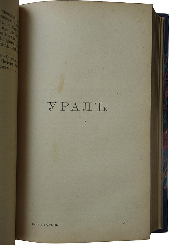 Кама и Урал. Очерки и впечатления (антикварное издание, 1904)