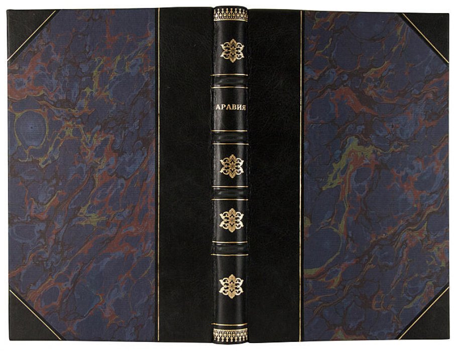 Аравия и европейские державы: сборник статей (Москва, 1924)