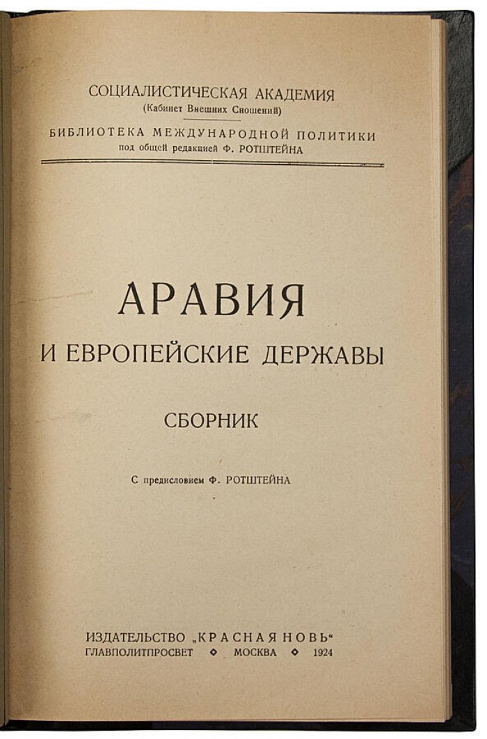 Аравия и европейские державы: сборник статей (Москва, 1924)