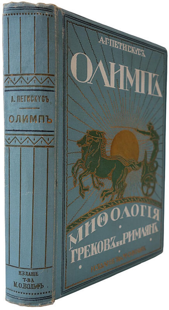 Петискус А.Г. «Олимп. Мифология греков и римлян» — антикварная книга 1913 г. (изд. Т-ва М.О. Вольф)