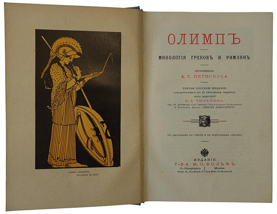 Петискус А.Г. «Олимп. Мифология греков и римлян» — антикварная книга 1913 г. (изд. Т-ва М.О. Вольф)